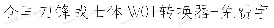 仓耳刀锋战士体 W01转换器字体转换